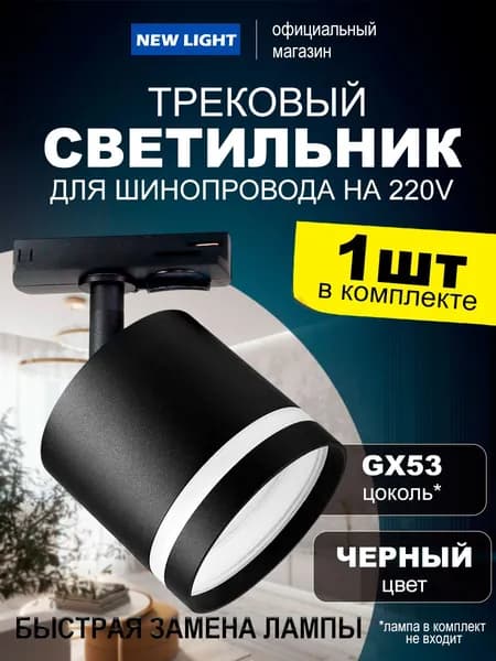 Трековый светильник металл под лампу GX53 для однофазного шинопровода, черный, комплект 1шт