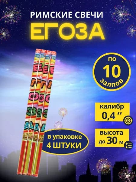 Римские свечи "Егоза",10 залпов, калибр 0,4 дюйма, 4 штуки, бренд "Русский Фейерверк"