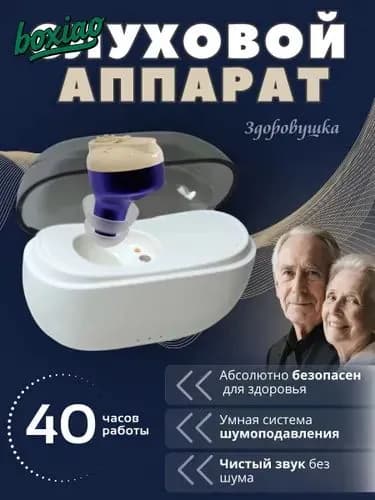 Слуховой аппарат для пожилых с зарядным устройством