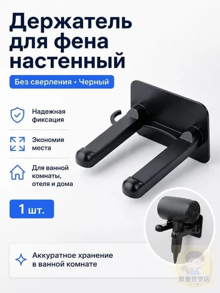 Держатель для фена настенный без сверления, подвесной органайзер для ванной комнаты и отеля, черный