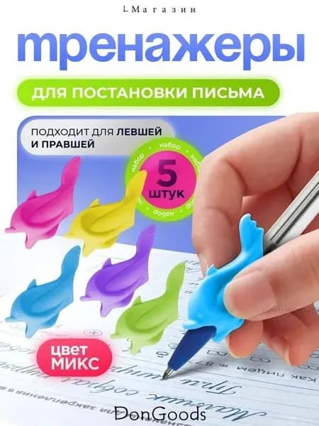 Тренажеры для постановки и корректировки письма, насадка-тренажер на ручку Дельфины, 5 штук