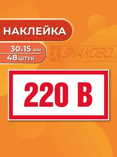 Наклейка "Указатель напряжения 220В" 30х15 мм., 48 штук