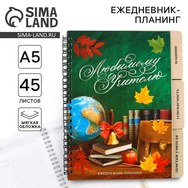 Планер-ежедневник с разделителями, А5, 45 л., мягкая обложка Любимому учителю
