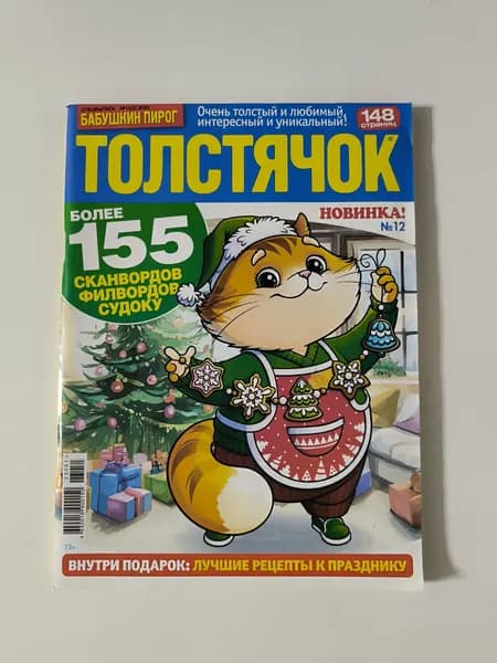 Толстячок сканворды 12/2023.