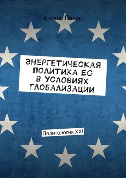 Энергетическая политика ЕС в условиях глобализации. Политология XXI | Панар Ангвис | Электронная книга