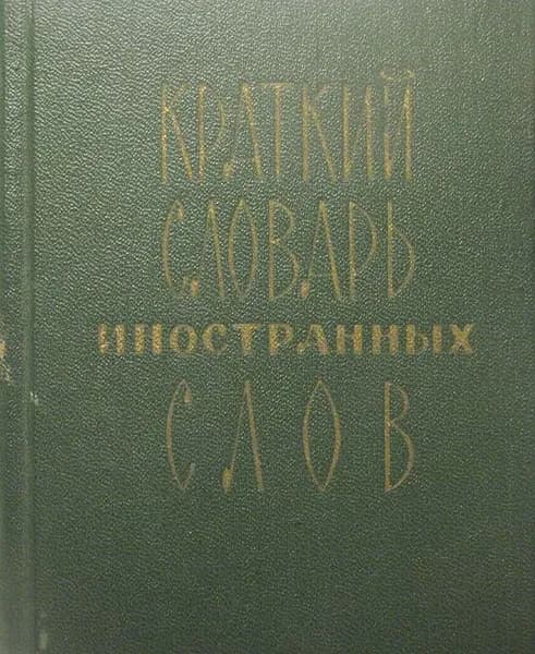 Краткий словарь иностранных слов