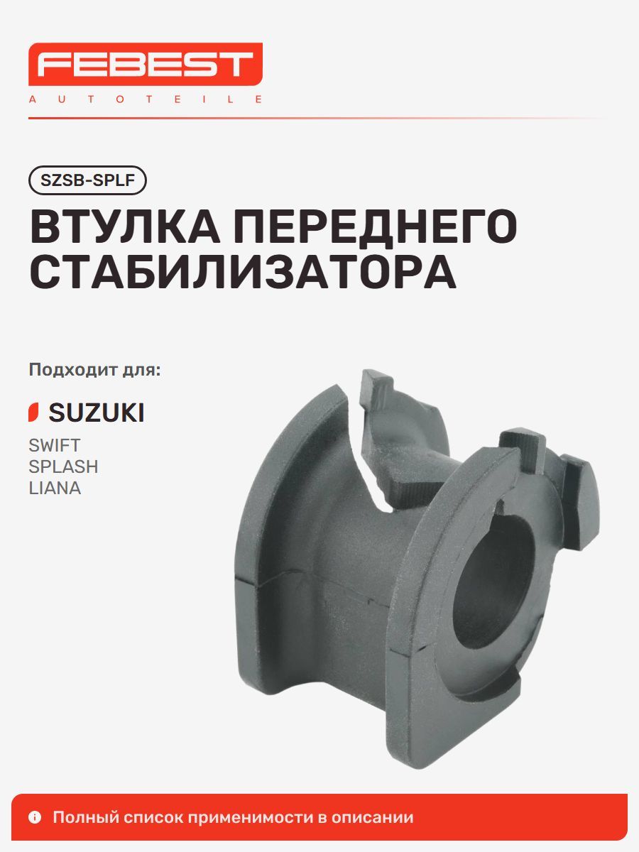 Втулка передняя Suzuki Сузуки Swift, Splash, Splash RITZ SZSB-SPLF