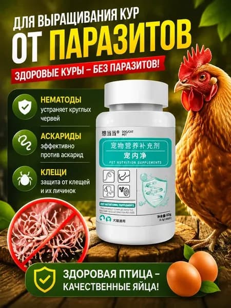 Средство от глистов для кур и уток，200 Таблетки