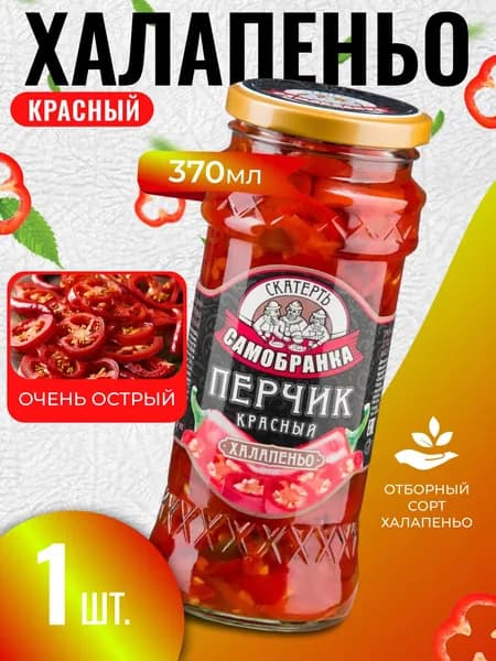 Халапеньо перец маринованный острый красный 370мл Скатерть-Самобранка