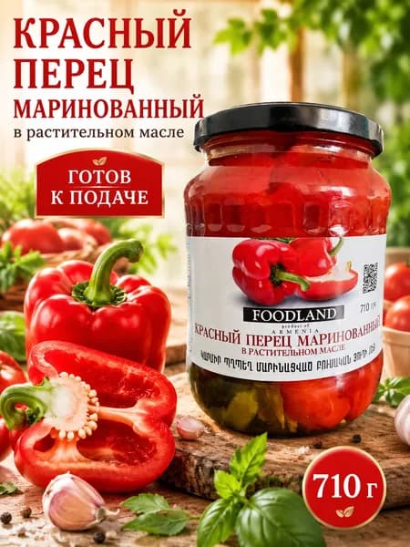 Красный перец маринованный FOODLAND 710 г