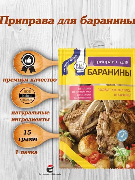 Приправа Relish для баранины, без соли 15 гр. 4 шт.