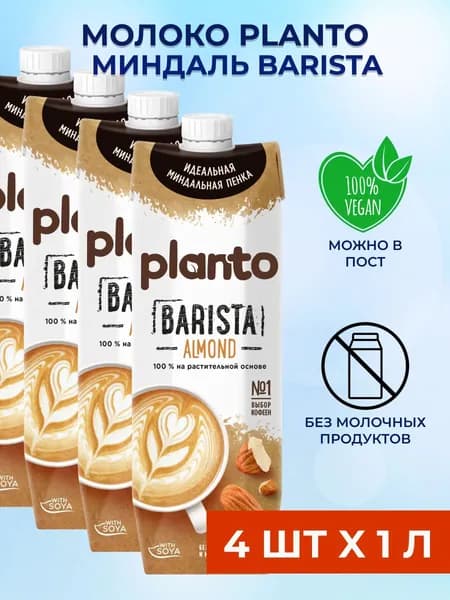 Planto Barista Миндальное молоко растительное молоко для взбивания 4 шт x 1 л