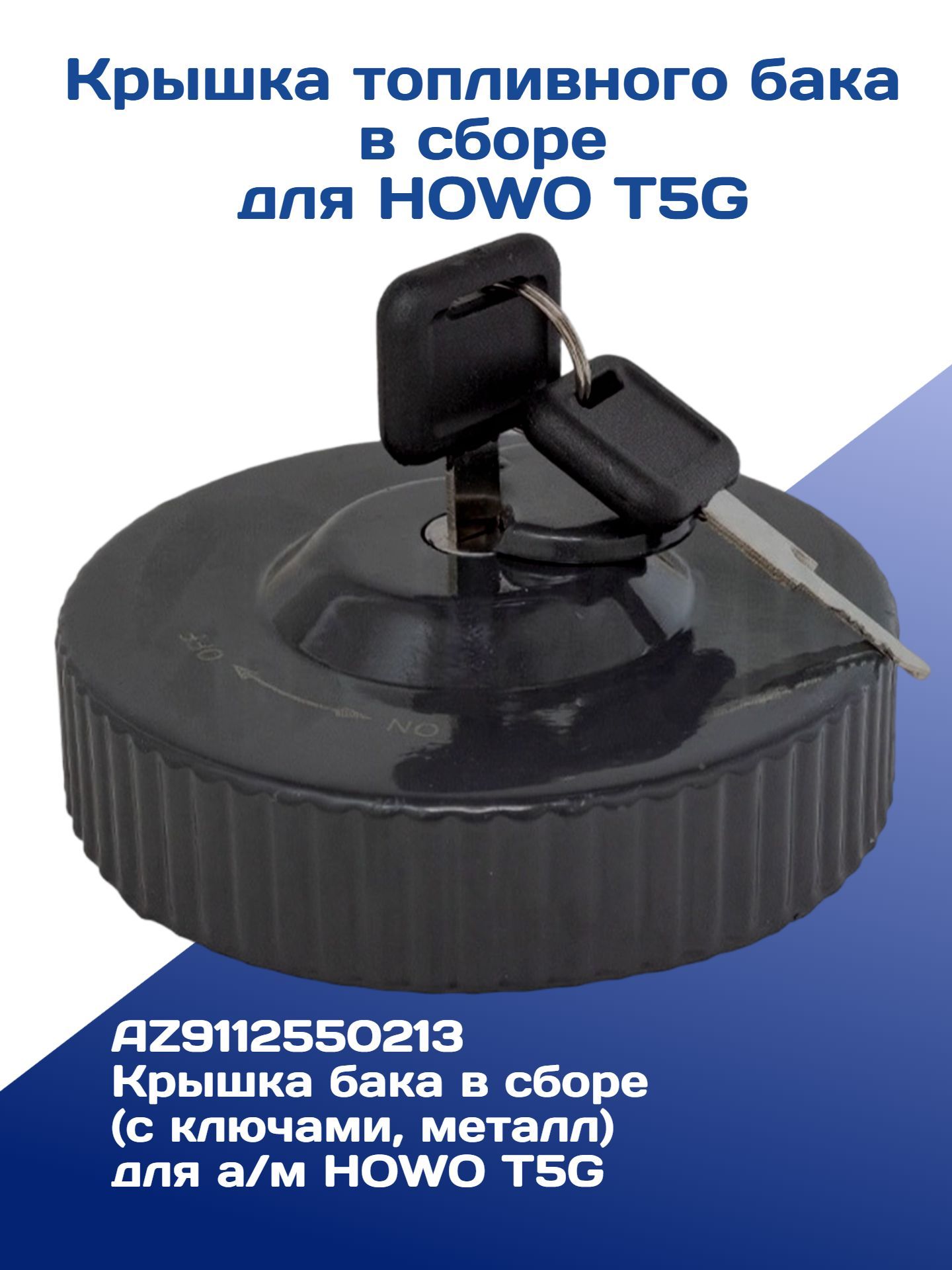 Крышка топливного бака для а/м HOWO T5G в сборе