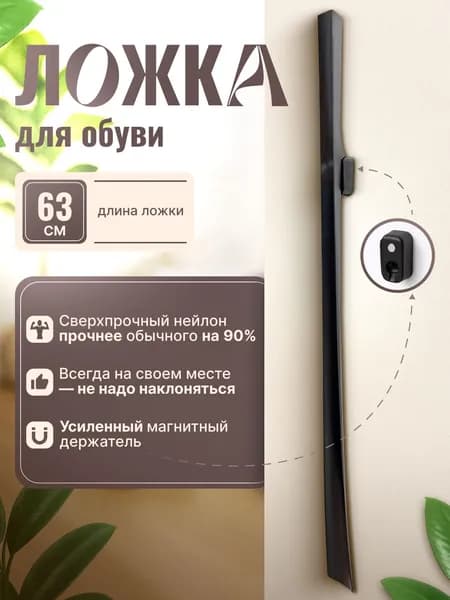Ложка/рожок для обуви Нейлон, 63.5 см