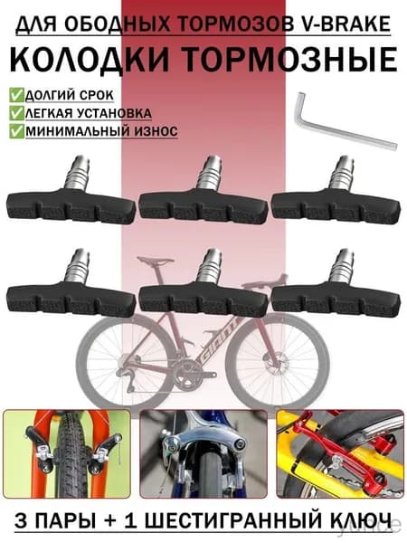 Колодки тормозные ободные для велосипеда V-Brake длина 70 мм 6 штук с шестигранным ключом