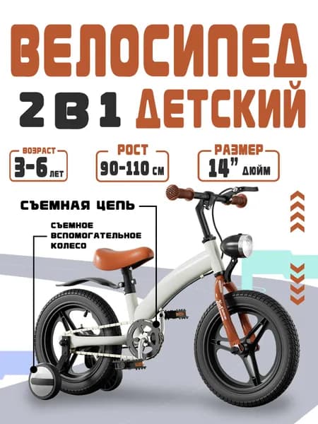 14 дюйм, велосипед детский,беговел,2 в 1,2 колеса + 2 опорных колеса.бежевый