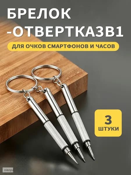 Отвертка-брелок двусторонняя (крестовая и плоская) для точных работ, серебристая