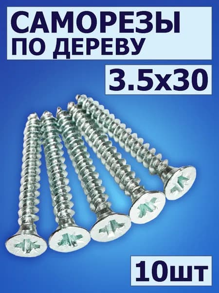 Саморез по дереву (шуруп) 3,5х30 мм, потайная головка 10 шт
