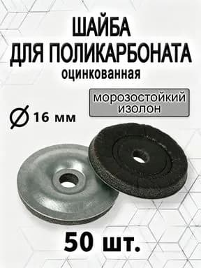 Крепеж для поликарбоната Круглая Усиленная, 51 шт., 300 г