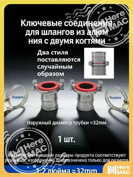 1 шт./32 мм/Принадлежности для пожаротушения, соединитель шланга HEREMAC