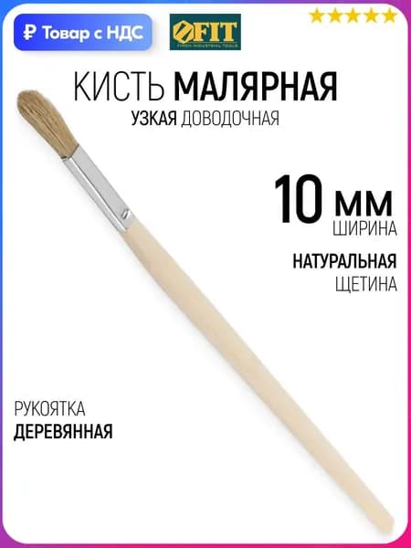 FIT Кисть малярная 10 мм плоская узкая, натуральная щетина, деревянная ручка