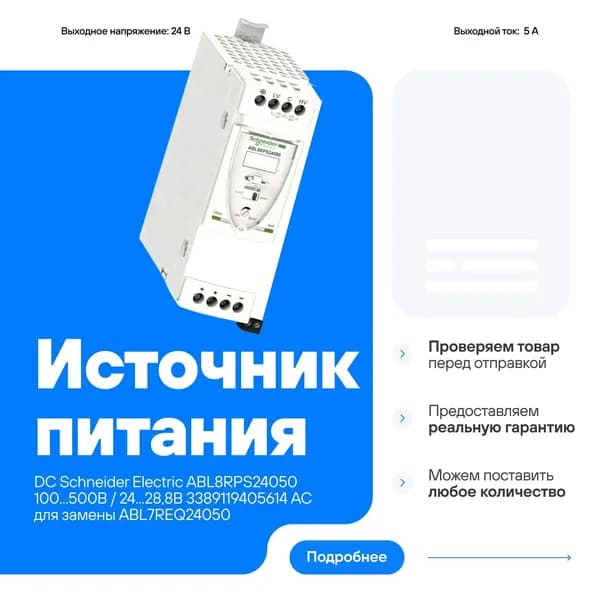 Источник питания DC Schneider Electric ABL8RPS24050 100...500В / 24...28,8В 3389119405614