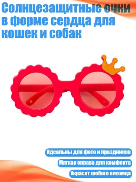 Солнцезащитные очки в форме сердца для кошек и собак, 13