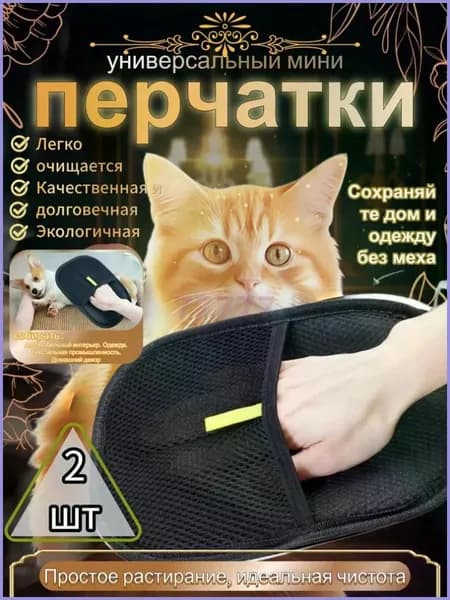 Перчатка от шерсти животных 2 шт.