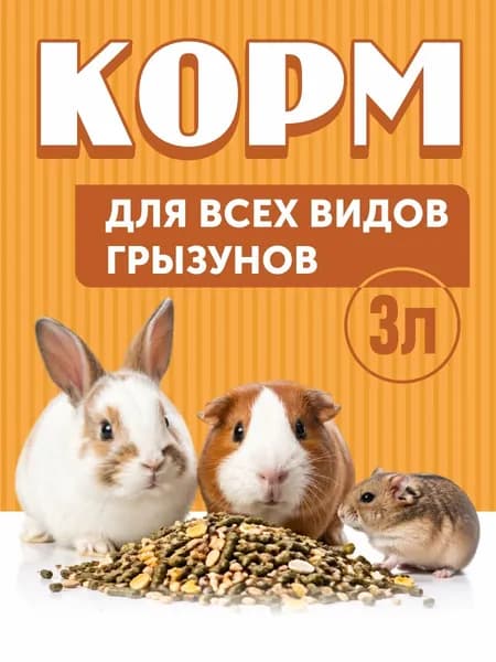 ( 3 литра)Корм для всех видов грызунов