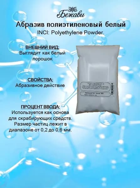 Абразив полиэтиленовый белый косметический 100 гр.