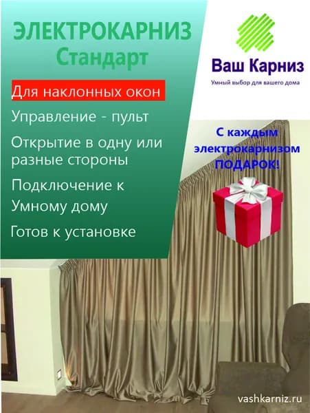 Электрокарниз для штор Стандарт для наклонных окон (радио, сух. конт.) 710 см.