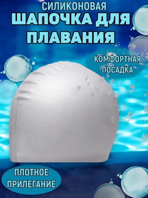Шапочка силиконовая для плавания для взрослых ADS