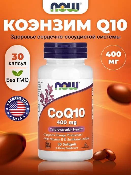Коэнзим Q10 400 мг 30 капсул для кoжи, зрения и сердца