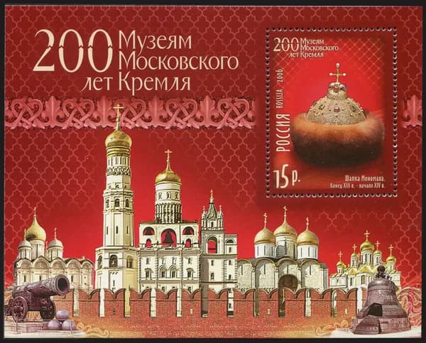 Россия-2006. 200 лет Музеям Московского Кремля. Почтовый блок негашеный