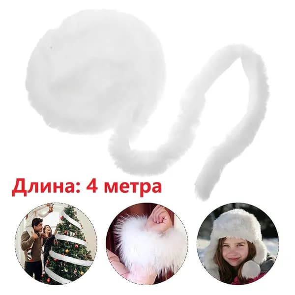 Декоративная Лента Из Искусственного Меха, Белого Цвета, Для Шляп И Плащей, 1 Штука, 4 метра