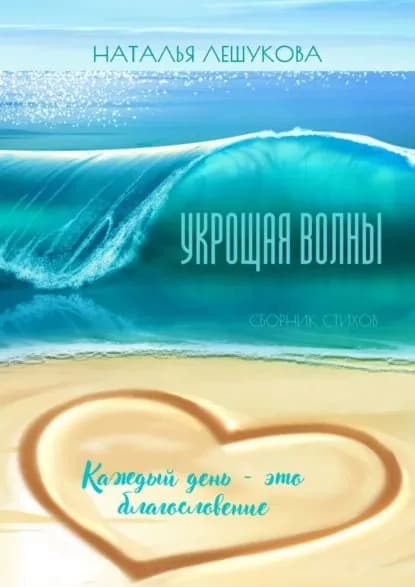 Укрощая волны. Сборник стихов | Лешукова Наталья | Электронная книга