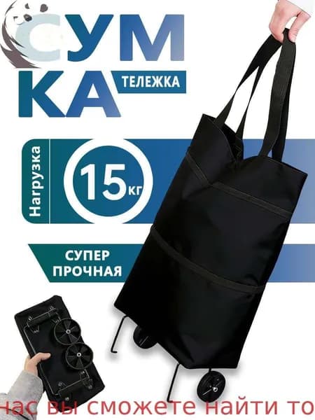 Сумка тележка