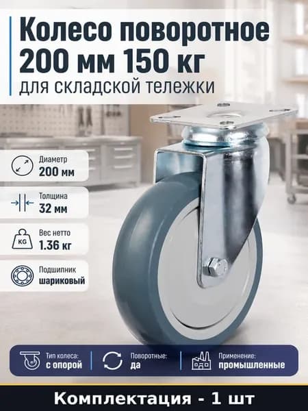 Колесо поворотное 200 мм 150 кг для складской тележки
