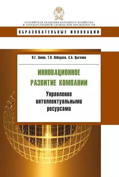 Инновационное развитие компании. Управление интеллектуальными ресурсами | Зинов Владимир Глебович, Лебедева Татьяна Яковлевна | Электронная книга