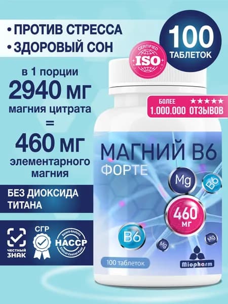 Магний В6 Форте 100 таблеток Миофарм. Магний цитрат от стресса, для нормализации сна, успокоительное, таблетки для сна