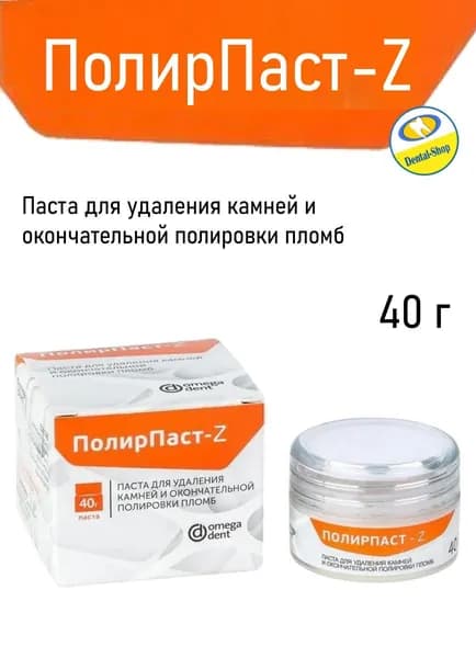 ПолирПаст Z - паста для удаления камней и окончательной полировки пломб (40г)