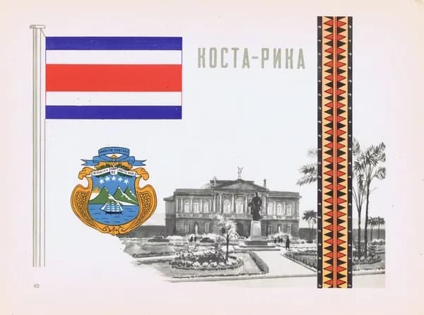 Коста-Рика. Герб, флаг, орнамент и вид. Антикварная офсетная литография, трафаретная печать. СССР, 1957 г.