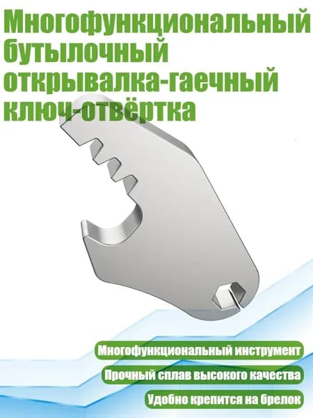 Многофункциональный бутылочный открывалка-гаечный ключ-отвёртка