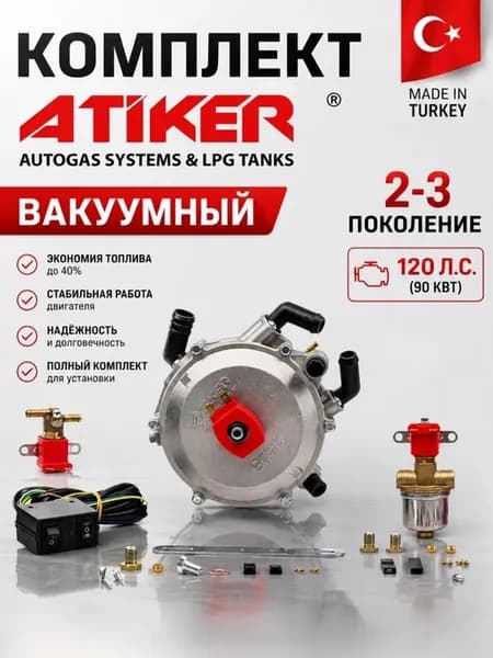 Редуктор Atiker Вакуумный до 122 л.с. (ОРИГИНАЛ) ГБО