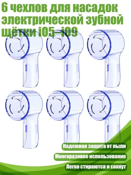 6 чехлов для насадок электрической зубной щётки iO5 iO9, Синий