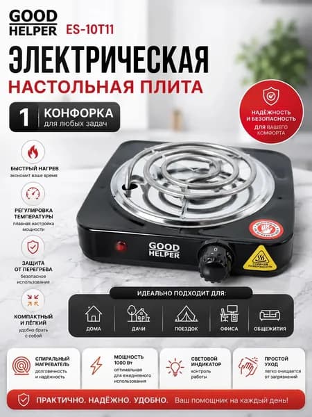 Электрическая настольная плита GOODHELPER ES-10T11, 1 конфорка, черная