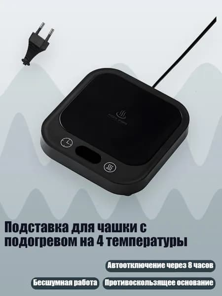 Подставка для чашки с подогревом на 4 температуры, Черный