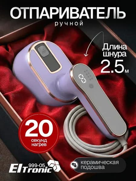 Отпариватель ELTRONIC (999-05) сиреневый