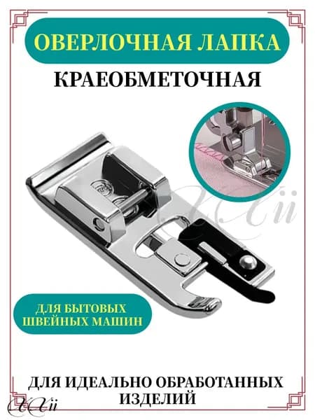 Оверлочная лапка для швейной машины / краеобметочная лапка