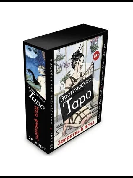 Карты Таро эротическое. Запретный плод. 78 карт и